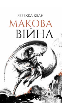 Ребекка Кван. Макова війна