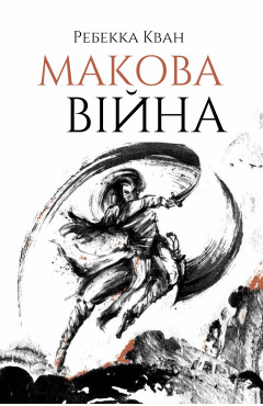 Ребекка Кван. Макова війна