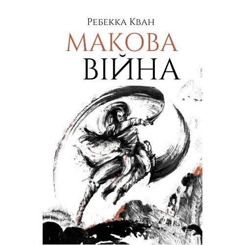 Ребекка Кван. Макова війна Ребекка Кван. Макова війна