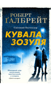 Ґалбрейт Роберт. Кувала зозуля. Книга 1 Ґалбрейт Роберт. Кувала зозуля. Книга 1