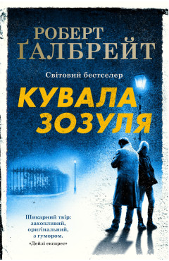 Ґалбрейт Роберт. Кувала зозуля. Книга 1