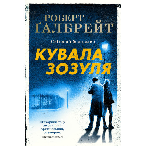 Ґалбрейт Роберт. Кувала зозуля. Книга 1 Ґалбрейт Роберт. Кувала зозуля. Книга 1