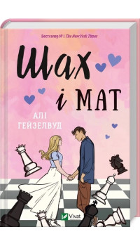 Алі Гейзелвуд. Шах і мат Алі Гейзелвуд. Шах і мат