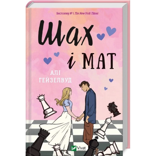 Алі Гейзелвуд. Шах і мат Алі Гейзелвуд. Шах і мат