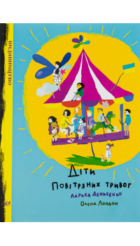 Лариса Денисенко. Діти повітряних тривог