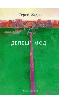 Сергій Жадан Депеш Мод Сергій Жадан Депеш Мод