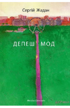 Сергій Жадан Депеш Мод