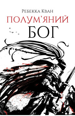 Ребекка Кван. Полум’яний бог