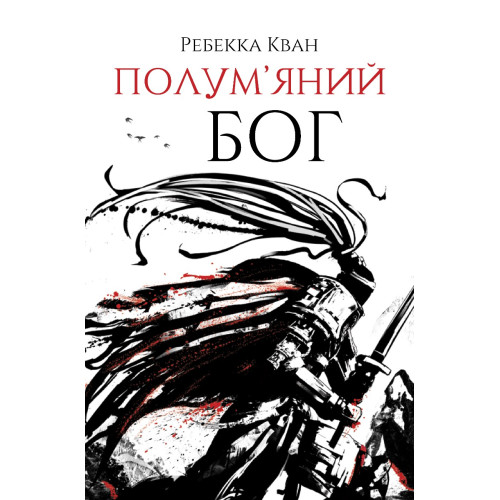Ребекка Кван. Полум’яний бог Ребекка Кван. Полум’яний бог