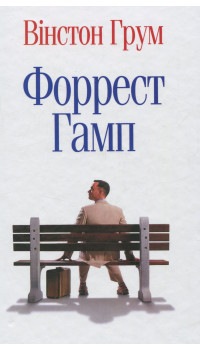 Грум Вінстон. Форест Гамп Грум Вінстон. Форест Гамп