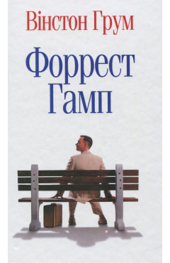 Грум Вінстон. Форест Гамп