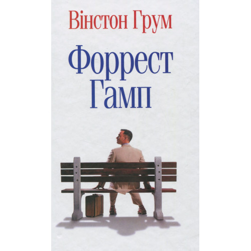 Грум Вінстон. Форест Гамп Грум Вінстон. Форест Гамп