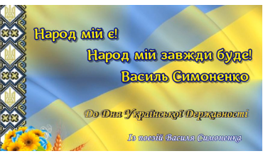 Шановні друзі, 15 липня Україна відзначає День Української Державності. 