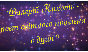 Сьогодні ювілейний липень Валерія Кикотя!