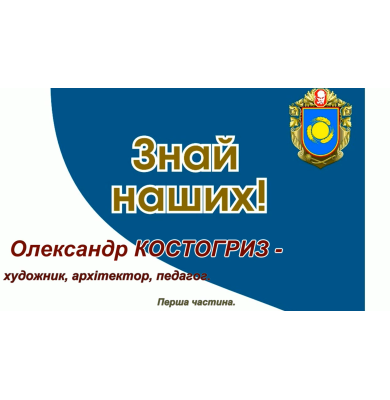 Знай наших! Олександр Костогриз! Частина І.