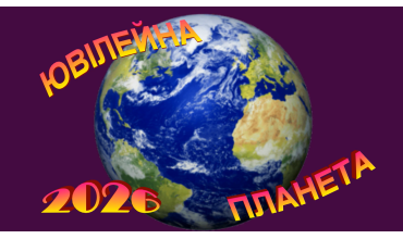 Ювілейна планета 2026