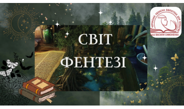 Світ фентезі