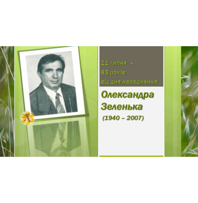 Із когорти незабутніх. Олександру Зеленьку – 85