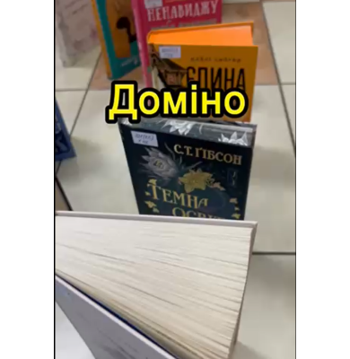 Грай з нами в книжкове доміно! Грай з нами в книжкове доміно!