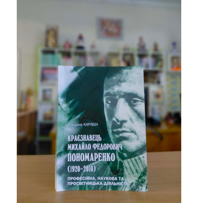 Монографія про Михайла Пономаренка Монографія про Михайла Пономаренка