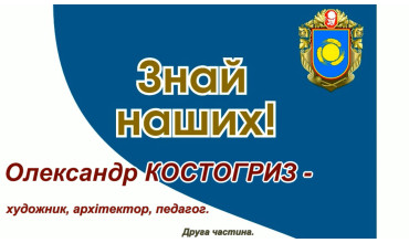 Знай наших! Олександр Костогриз! Частина ІІ.