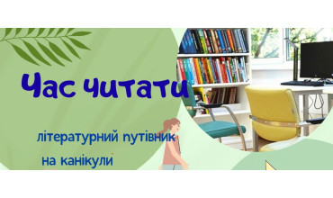 Час читати: літературний путівник на канікули