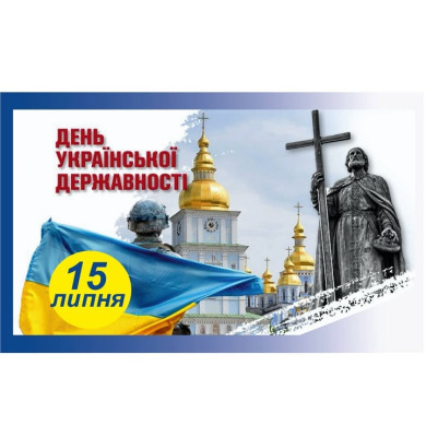 День Української Державності День Української Державності