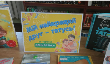 Мій найкращий друг – татусь!