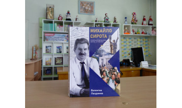Презентовано книгу про Михайла Сироту