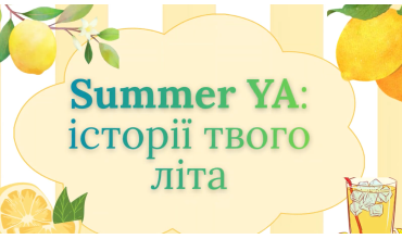 Summer YA: історії твого літа