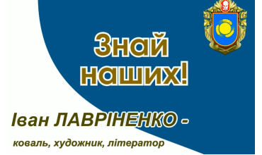 Знай наших! Іван Лавріненко! Частина ІІ.