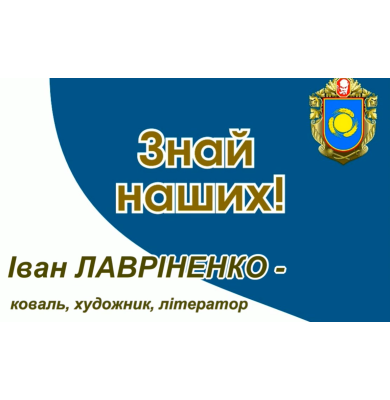 Знай наших! Іван Лавріненко! Частина І.