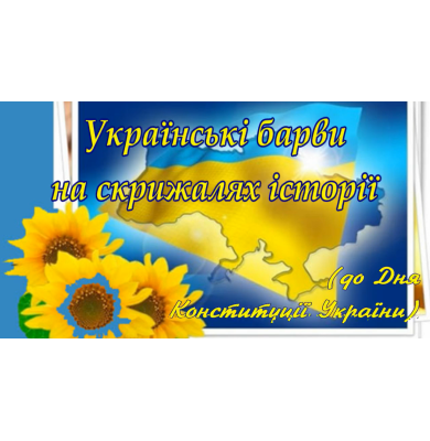 Вітаємо з Днем Конституції України!