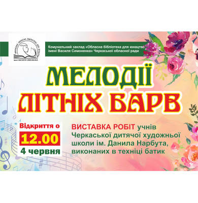 Запрошуємо на відкриття виставки "Мелодії літніх барв"! Запрошуємо на відкриття виставки "Мелодії літніх барв"!