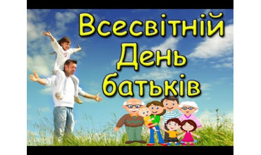 1 червня – Всесвітній день батьків