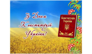 Колектив Симоненківської книгозбірні щиро вітає з визначним державним святом – Днем Конституції України! 