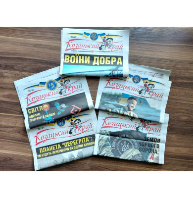 Нові надходження газети «Козацький край»! Нові надходження газети «Козацький край»!