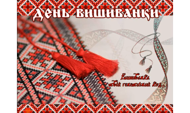 Вітаємо зі Всесвітнім днем вишиванки! 