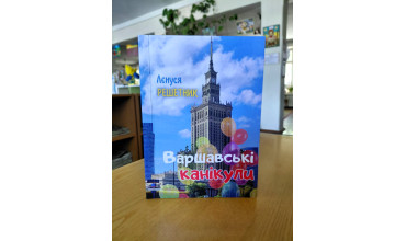 «Варшавські канікули» Олени Решетник 