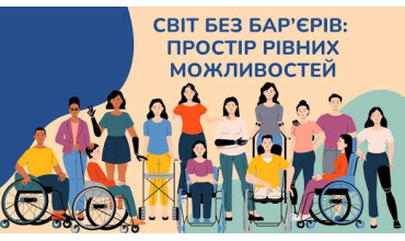 Світ без бар'єрів