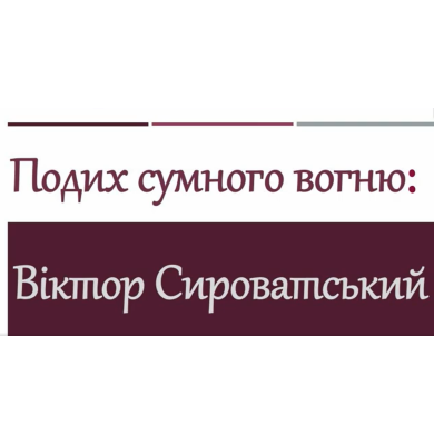 26 травня – 85-та весна Віктора Сироватського. 26 травня – 85-та весна Віктора Сироватського.