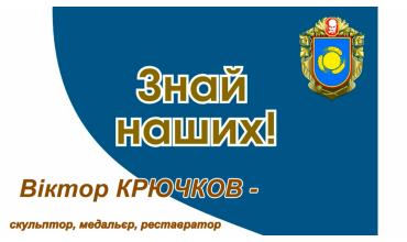 Знай наших! Віктор Крючков!