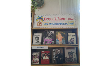 Осяяні Шевченком
