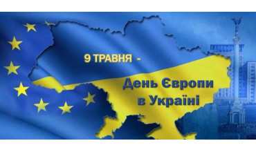 «День Європи: Україна – брама Європи»