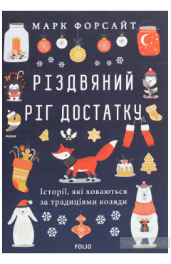 Форсайт Марк. Різдвяний ріг достатку. Історії, які ховаються за традиціями коляди 