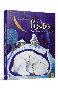 Кириченко Віталій Юрійович. Різдво. Книга, в якій сховалася душа 