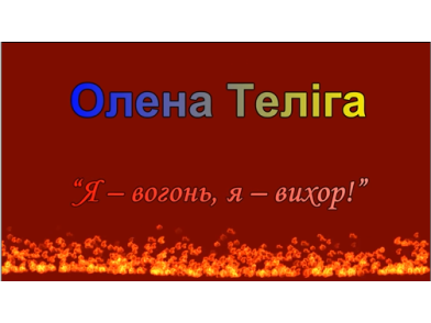 Олена Теліга « Я – вогонь, я – вихор!»
