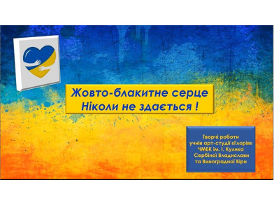 Творчість молодих - ще один крок до Перемоги України 