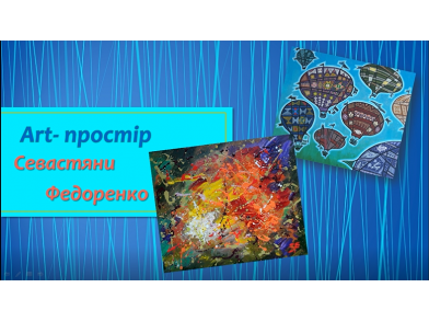 Інтерв'ю з молодою черкаською художницею "Art-простір Севастяни Федоренко"