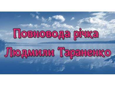 Вітаємо Людмилу Тараненко з ювілеєм!